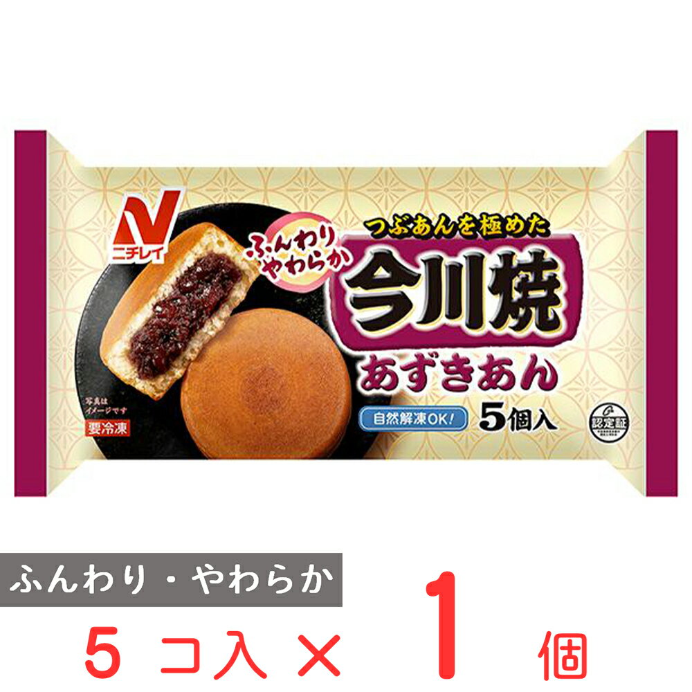 冷凍食品 ニチレイ 今川焼き あずき 5個入 400g | スイーツ おやつ 手軽 お手軽 スマイルスプーン smilespoon あずきあん つぶあん あんこ 冷凍 冷凍おやつ 惣菜 食品 和菓子 業務用 業務用和…