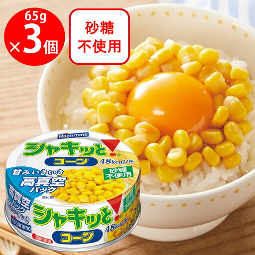 はごろもフーズ シャキッとコーン 65g×3個 はごろもフーズ シャキッとコーン 65g×3個