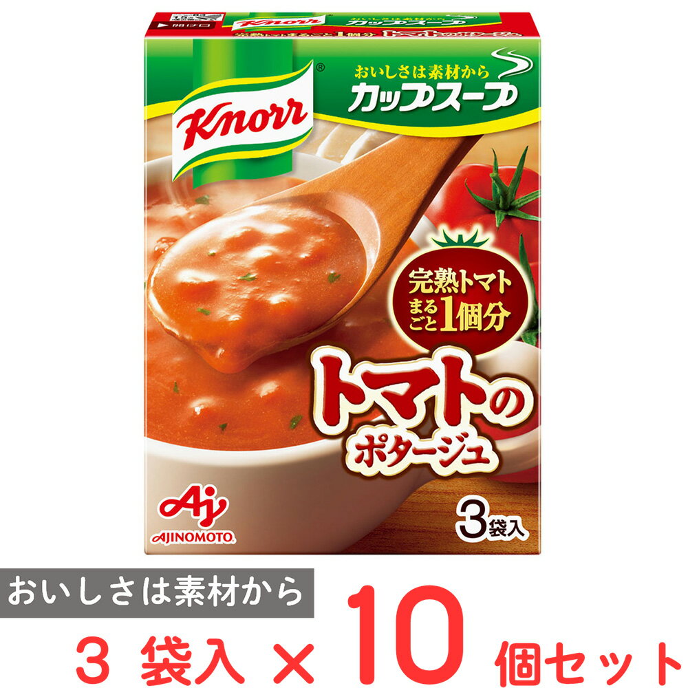 味の素 クノール カップスープ完熟トマトまるごと1個分使ったポタージュ（3袋入） 51g×10個