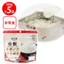 アルファー食品 安心米 長期保存 非常食 白飯 100g×5個
