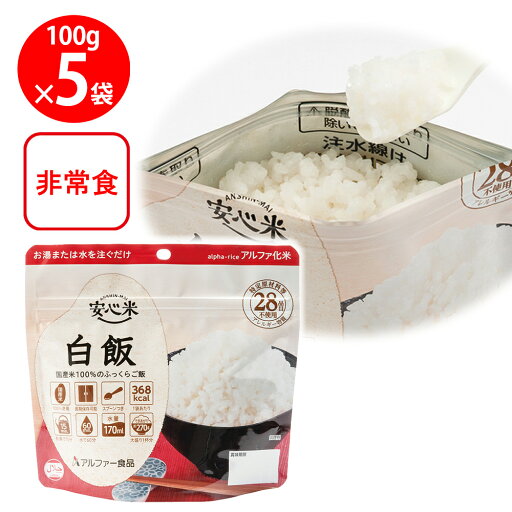 アルファー食品 安心米 長期保存 非常食 白飯 100g×5個 アルファー食品 安心米 長期保存 非常食 白飯 100g×5個