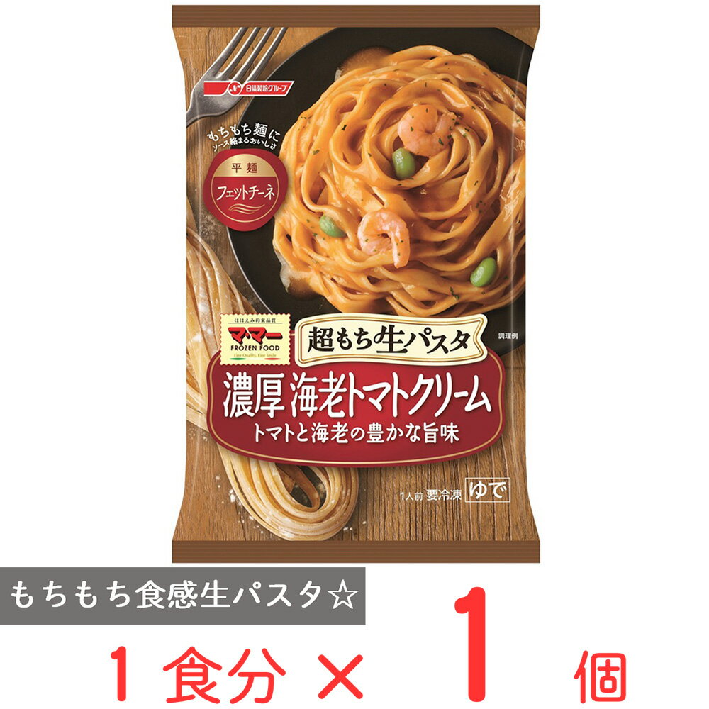 [冷凍]マ・マー 超もち生パスタ 濃厚エビトマトクリーム 275g | 冷凍パスタ スパゲティ 麺 冷凍食品 フローズンアワード 入賞