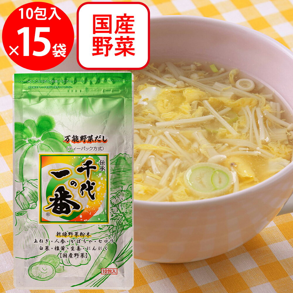 千代の一番 万能野菜だし 千代の一番 73g(7.3g×10包)×15個
