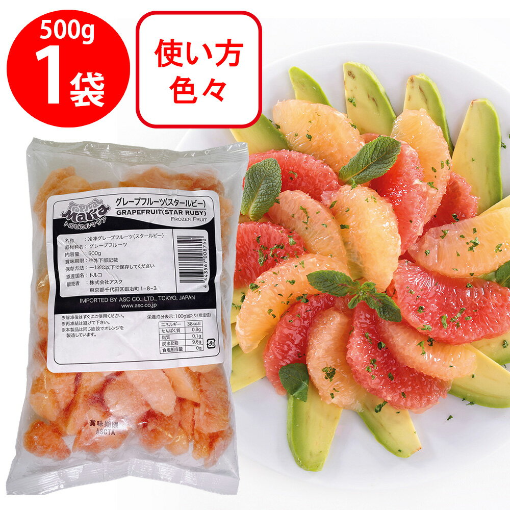 単品販売 冷凍食品 アスク 21人気no 1の トロピカルマリア グレープフルーツ スタールビー 500g グレープ Pgf ピンクグレープフルーツ Gf スタールビーグレープ ピンクグレープ 業務用 赤 単品販売 冷凍食品 アスク 21人気no 1の トロピカルマリア グレープフルーツ スタールビー 500g グレープ Pgf ピンクグレープフルーツ Gf スタールビーグレープ ピンクグレープ 業務用 赤
