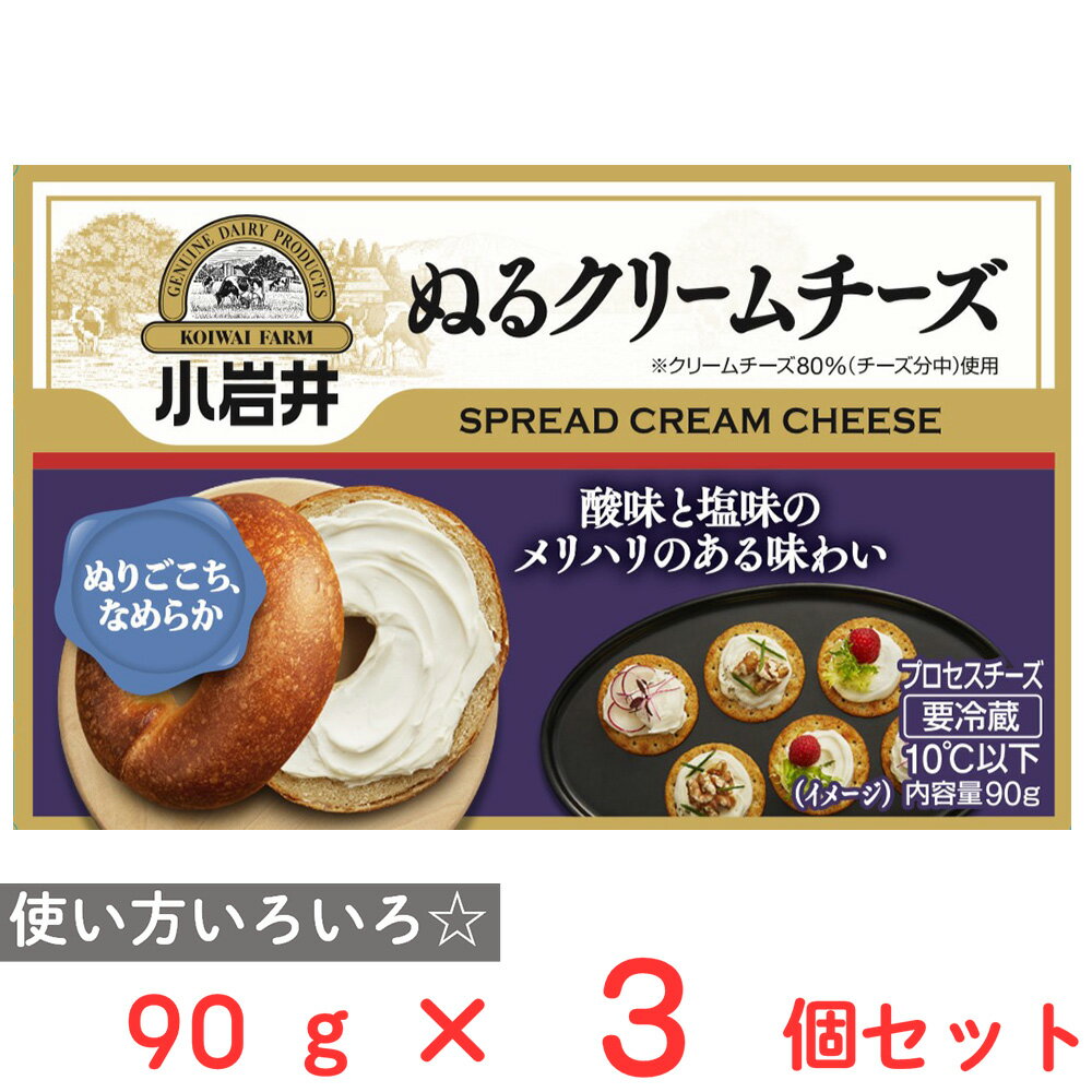 [冷蔵] 小岩井乳業 小岩井 ぬるクリームチーズ 90g×3個