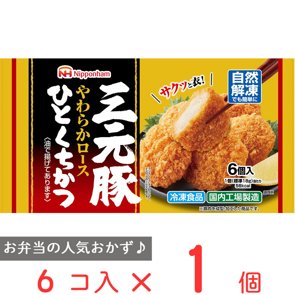 冷凍食品 日本ハム 三元豚ひとくち