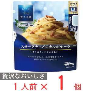 青の洞窟 Piccolino スモークチーズのカルボナーラ 120g×10個 日清 ピッコリーノ 高級 パスタソース レトルト 電子レンジ レンジ調理 時短 手軽 簡単 スパゲティソース トマトソース まとめ買い