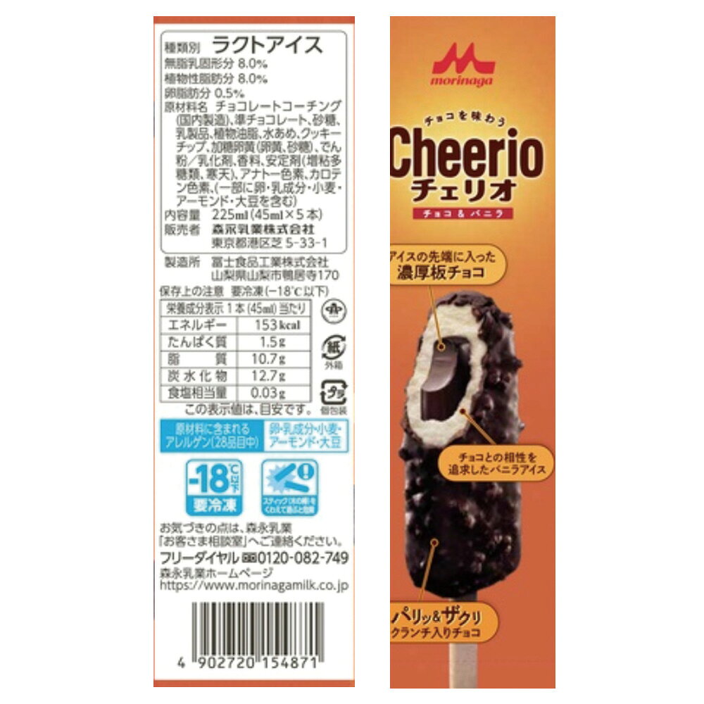 [アイス] 森永乳業 チェリオマルチ チョコ＆バニラ 45ml×5本×8箱