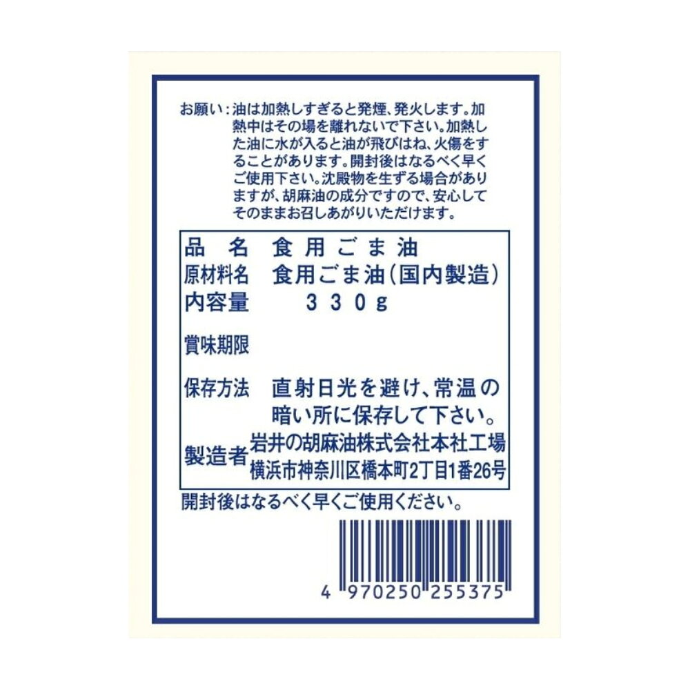 岩井の胡麻油 岩井の純正胡麻油白口 330g×3本 smilespoon-10030775 Smile Spoon 楽天市場店 サンプル画像3