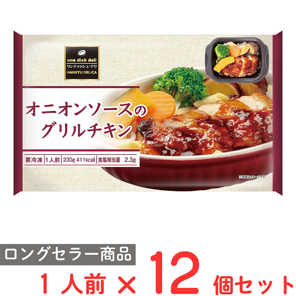 [冷凍] 阪急デリカ オニオンソースのグリルチキン 230g×12個のサムネイル