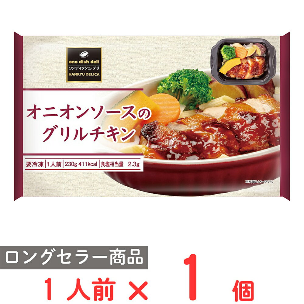 冷凍食品阪急デリカ オニオンソースのグリルチキン 230g 冷凍弁当 おかずのみ 冷凍 弁当 おかず お弁当 冷凍弁当 おかずのみ 冷凍 弁当 おかず お弁当