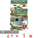 国太楼 おいしいオーガニックドリップコーヒー 6P