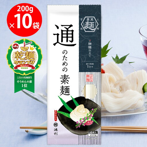 【乾麺グランプリ2025そうめん部門1位】池利 通のための素麺 200g×10袋 【乾麺グランプリ2025そうめん部門1位】池利 通のための素麺 200g×10袋