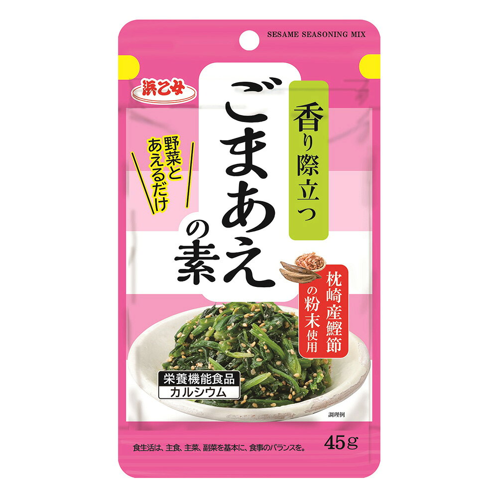 【訳あり10％OFF】 浜乙女 ごまあえの素 45g×10袋 【賞味期限2027年03月15日】