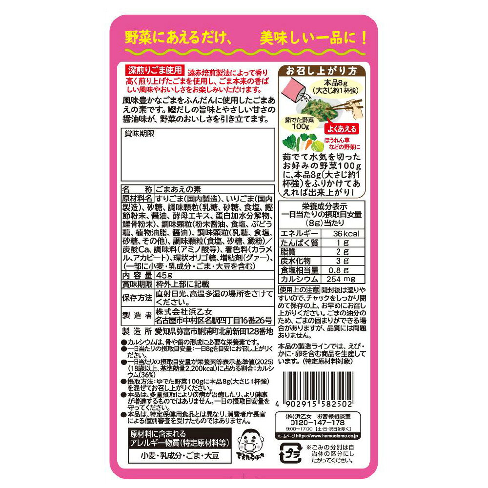 【訳あり10％OFF】 浜乙女 ごまあえの素 45g×10袋 【賞味期限2027年03月15日】