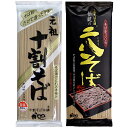 山本食品 看板商品2品セット(二八そば・十割そば)各5個計10個