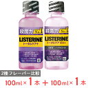 薬用リステリン トータルケアプラス・ゼロプラス 100mL 各種 計2本