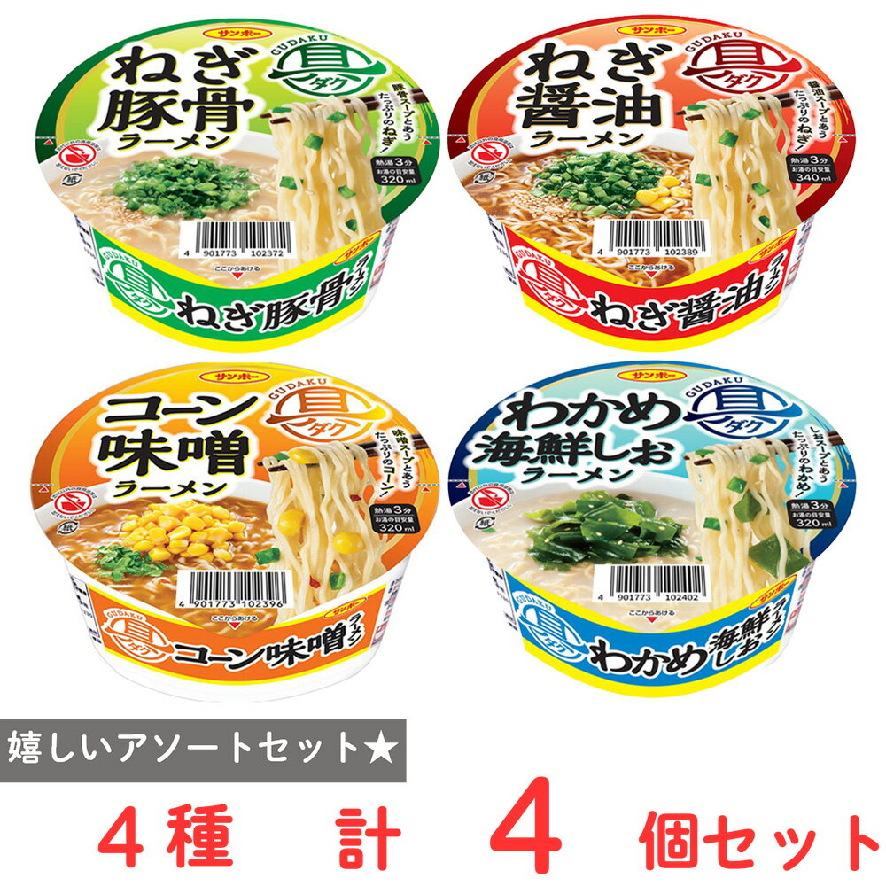 サンポー食品 具ダクシリーズ 4種アソートセット（ねぎ豚骨・ねぎ醤油・コーン味噌・わかめ海鮮しお）