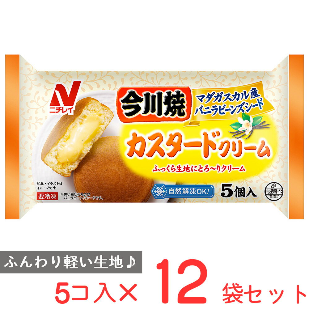 【お買いものパンダのお皿プレゼント】[冷凍食品]ニチレイフーズ 今川焼(カスタードクリーム) 5個入×12袋 | 今川焼 いまがわやき カスタード クリーム バニラビーンズ マダガスカル フロアワ1022 お買い物パンダ　お買いものパンダ　パンダ　お皿