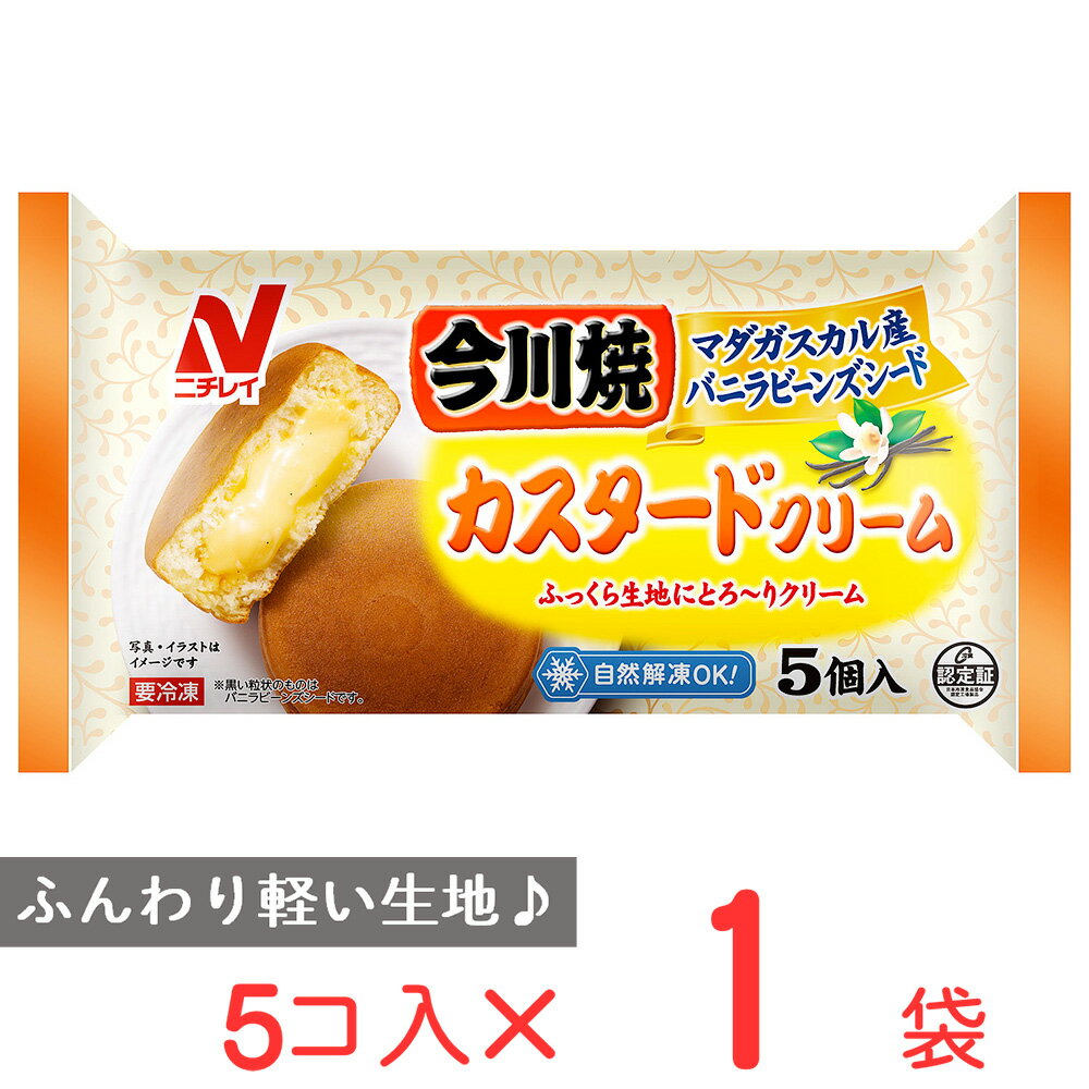 冷凍食品 ニチレイフーズ 今川焼(カスタードクリーム) 5個入 | 今川焼 いまがわやき カスタード クリーム バニラビーンズ マダガスカル フロアワ1022 冷凍惣菜 惣菜 おかず お弁当 おつまみ 軽食 冷凍 冷食 時短 手軽 簡単 美味しい