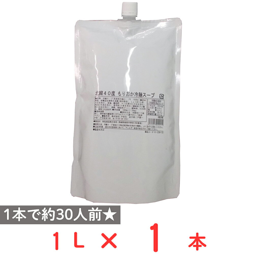 戸田久 戸田久 北緯40度 もりおか冷麺スープ 1L