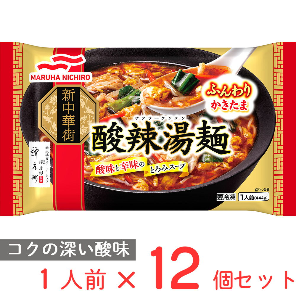 冷凍食品 マルハニチロ 酸辣湯麺 1人前（444g）×12個 | 赤坂璃宮オーナーシェフ 譚（たん）彦彬 監修 譚彦彬 赤坂璃宮オーナーシェフ 譚（たん）彦彬 監修 譚彦彬 ラーメン 冷凍麺 麺 夜食 軽食 冷凍 冷食 時短 手軽 簡単 美味しい