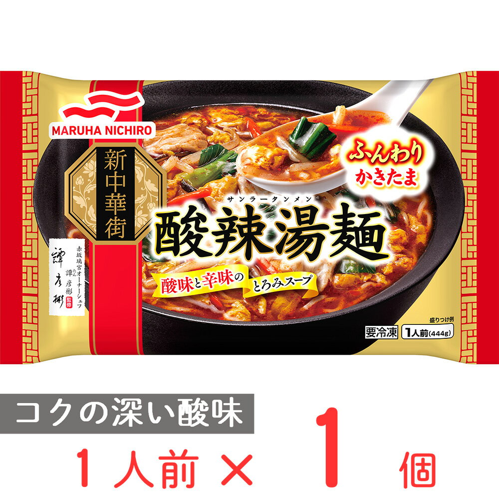 [冷凍]マルハニチロ 酸辣湯麺 1人前（444g） | 赤坂璃宮オーナーシェフ 譚（たん）彦彬 監修 譚彦彬 冷凍食品 サンラータンメン ラーメン 中華 赤坂離宮 酸辣湯 麺 簡単 お手軽 サンラータン