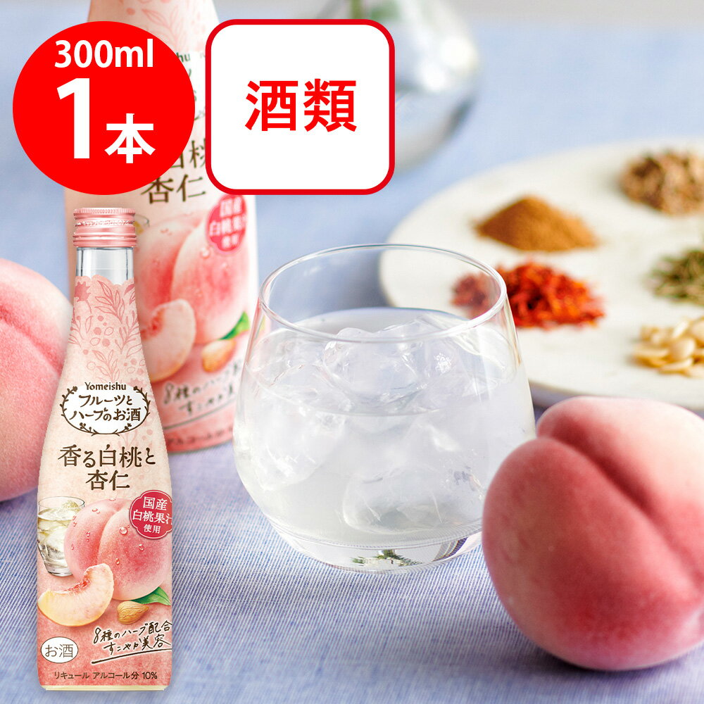 養命酒製造 フルーツとハーブのお酒白桃と杏仁 300ml