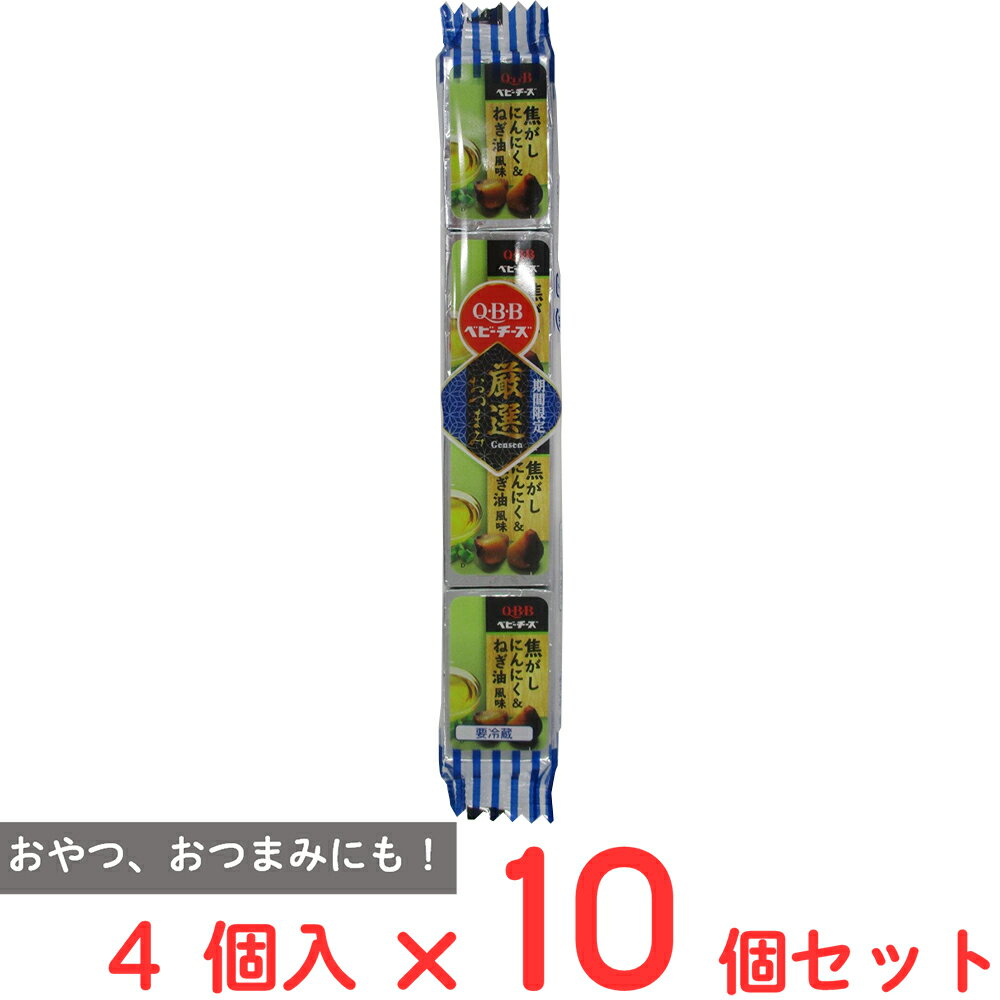 [冷蔵] 六甲バター 厳選おつまみベビーチーズ焦がしにんにく＆ねぎ油風味 54g×10個