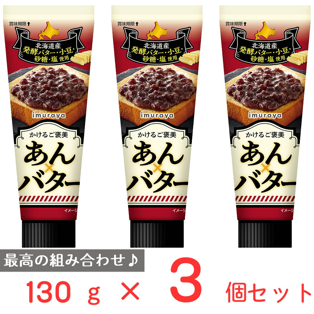 ●商品特徴使い勝手の良いチューブタイプの発酵バターを練り込んだあんバターです。【原材料】北海道産の発酵バター・小豆・砂糖・塩を使用しています。【形態】チューブ入りで使いたい分だけ適量を使用できます。また、キャップ付きで保管もしやすくなっています。【簡便性】パンに塗りやすく、アイスクリームやお菓子のトッピングとして使いやすいスプレッド性のあるあんバターです。●原材料砂糖（国内製造）、小豆、バター、水あめ、バターオイル、食塩、寒天／乳化剤、（一部に乳成分を含む）●保存方法直射日光、高温、多湿を避けて保管してください。●備考開封後は冷蔵庫に保存し、なるべく早めにお召しあがりください。ご使用の際、透明の液が出る場合がございますが、製品中の液糖分です。白く見える場合がございますが、バター由来です。●アレルゲン乳