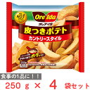 [冷凍]ハインツ日本 皮つきポテト カントリースタイル 250g×4袋