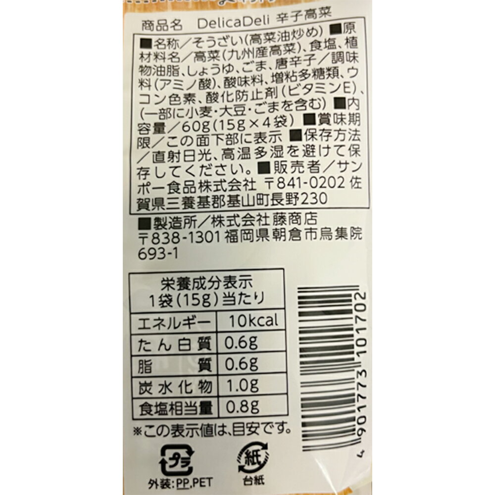 サンポー食品 DelicaDeli 辛子高菜 60g（15g×4袋）×30個