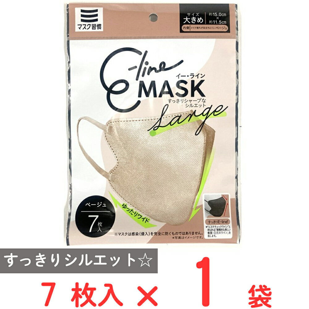 マスク習慣 E-lineマスク大きめ ベージュ 7枚