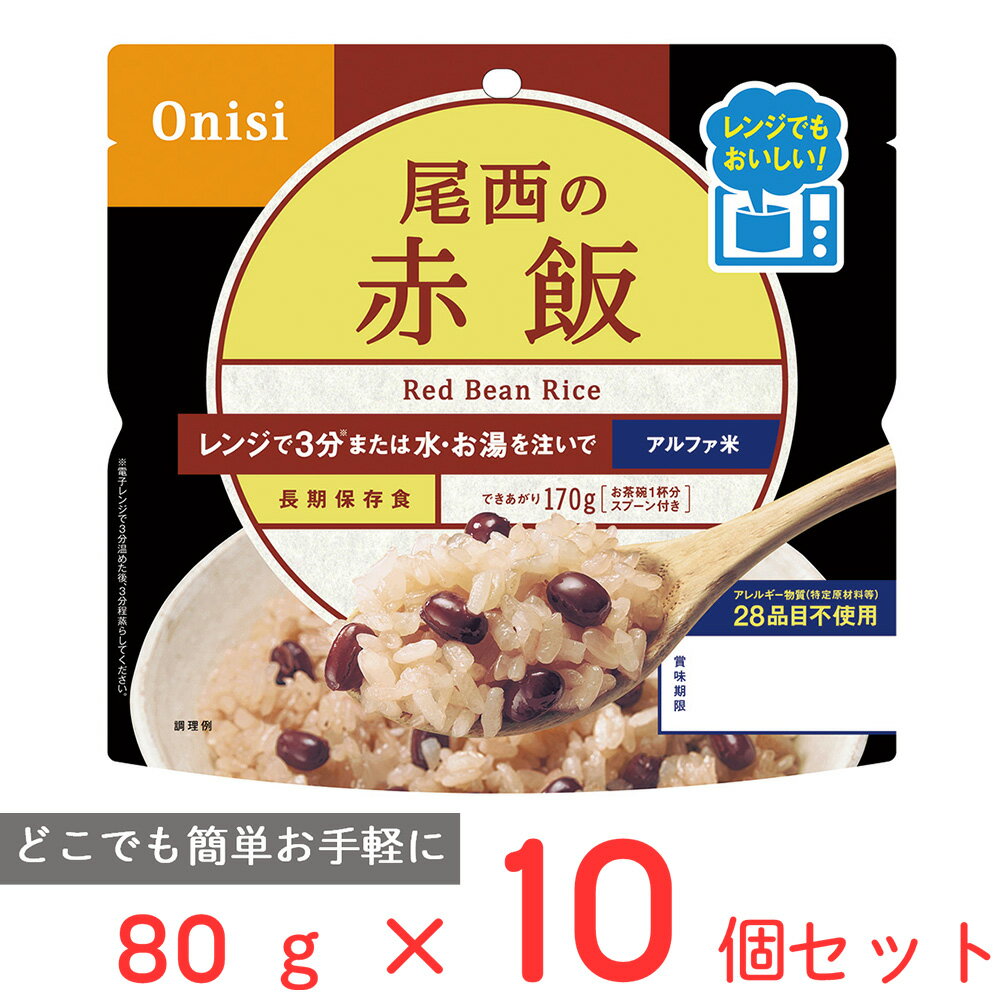 尾西食品 尾西のレンジ+(プラス) 赤飯 80g×10個