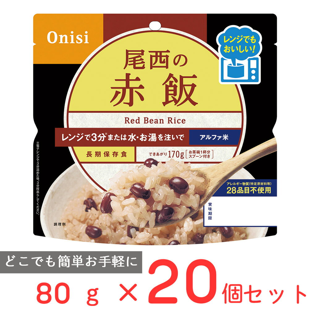 尾西食品 尾西のレンジ＋（プラス）　赤飯 80g×20個 ご飯パック 米 パックごはん 防災 防災食 非常食 保存食 長期保存 常温保存 非常食..