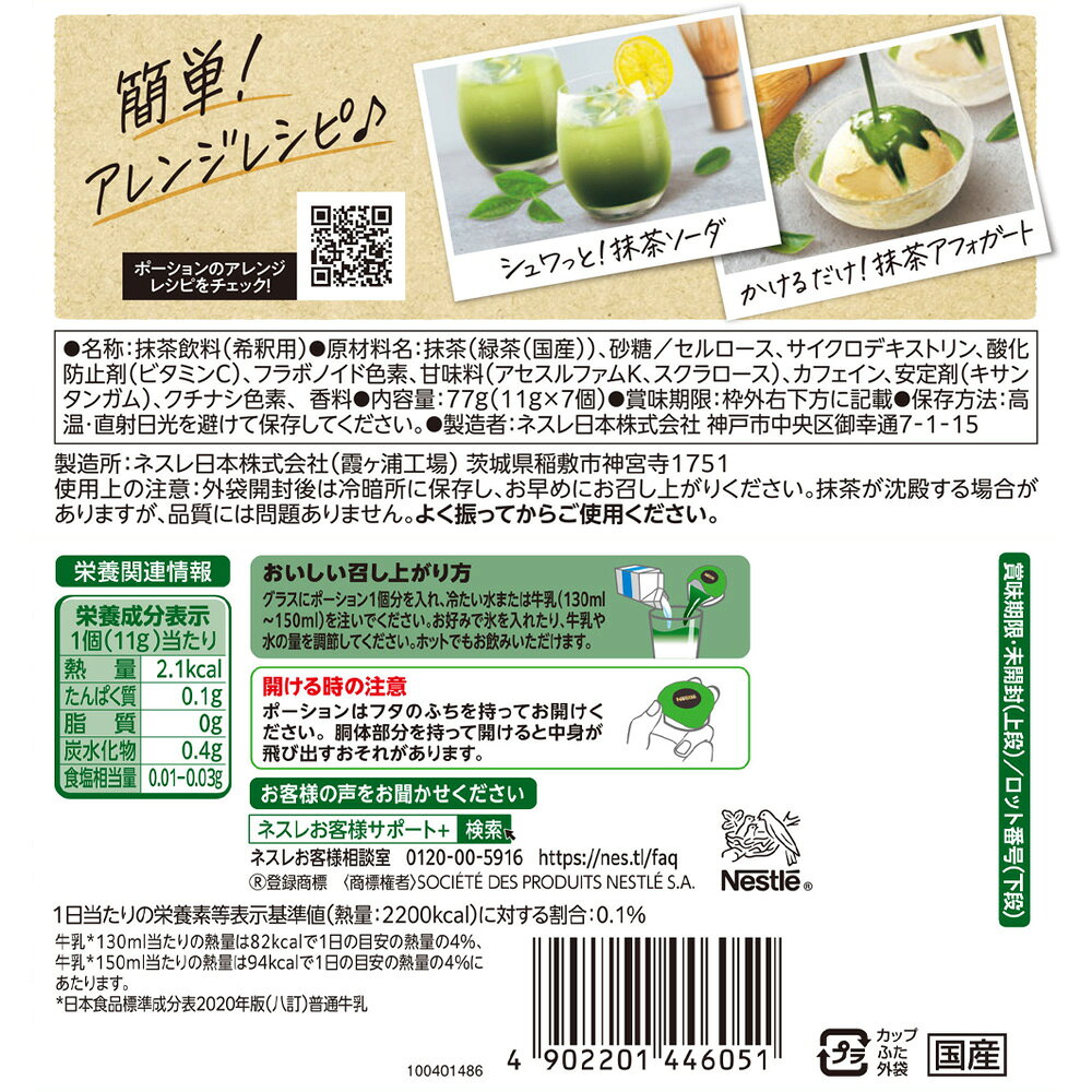 Smile Spoon 楽天市場店のネスレ日本 ネスレ ポーション 宇治抹茶ラテ 7個×12袋｜アングル3