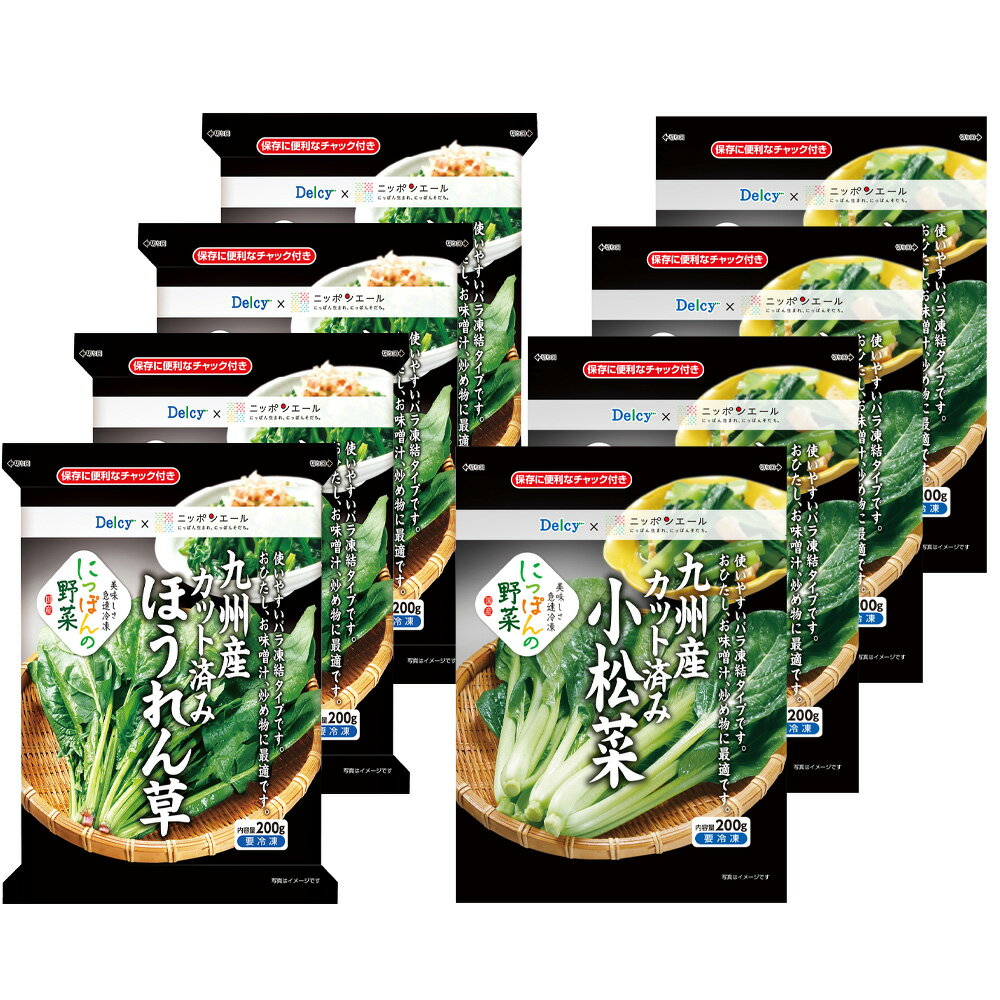 [冷凍] Delcy 葉物野菜セット 2種×4個