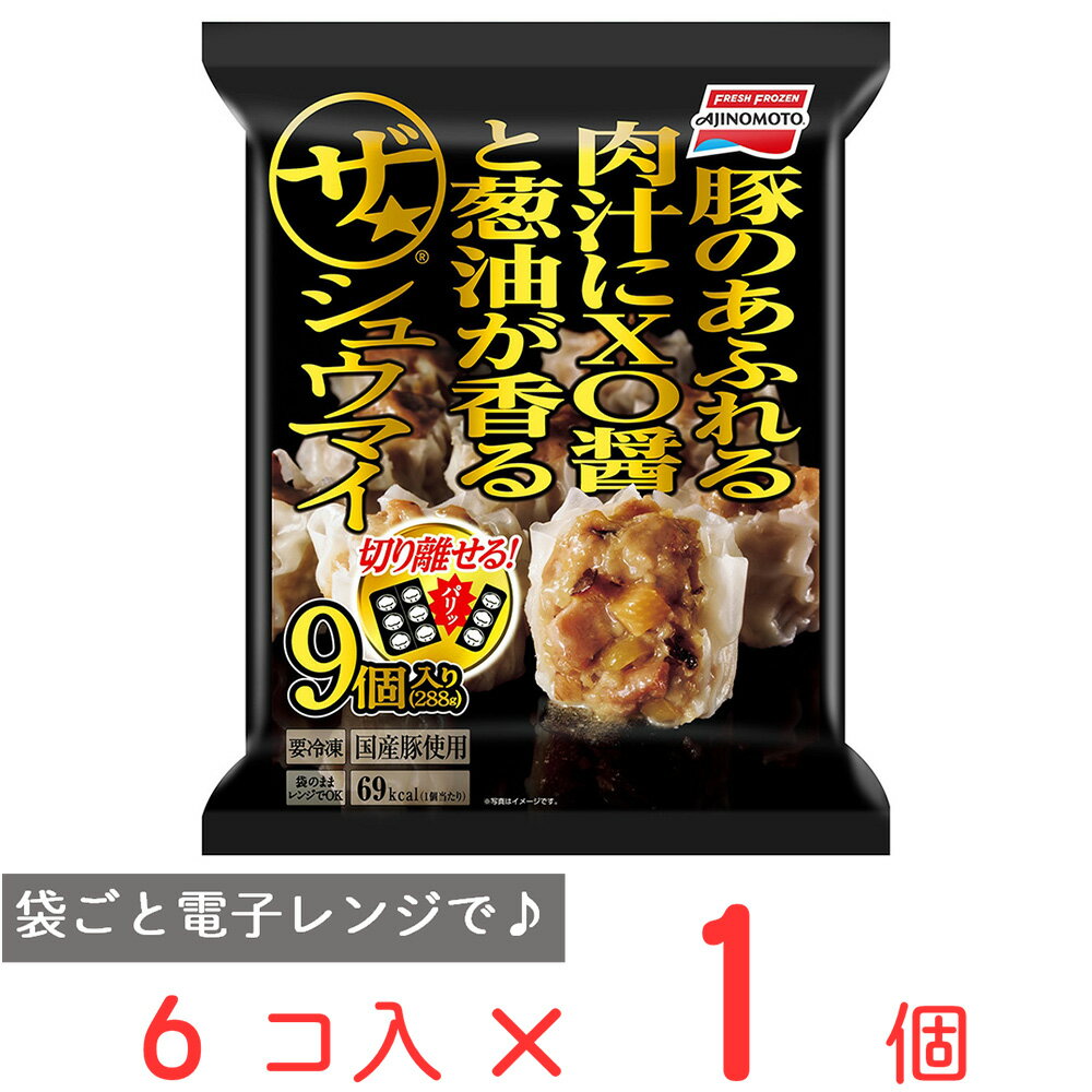 冷凍食品 味の素 ザ シュウマイ 9個入 288g スナック おかず 焼売 シューマイ 惣菜 冷凍惣菜 お弁当 便利 冷凍おかず おやつ 食べ物 冷凍焼売 冷凍シューマイ シュウマイ しゅうまい 中華 点心 お弁当 おつまみ 軽食 冷凍 冷食 時短 手軽 第10回フロアワ 入賞