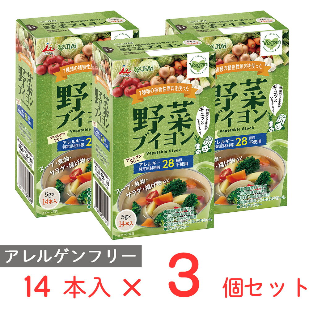 JiAi野菜ブイヨン 70g×3個 ブイヨン 顆粒 アレルゲンフリー ヴィ?ガン 野菜だし スティック 化学調味料不使用 まとめ買い