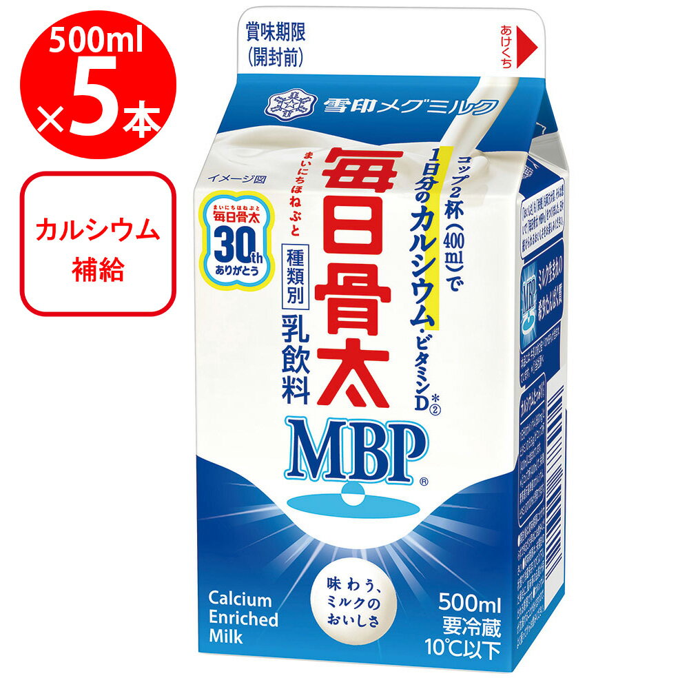 楽天Smile Spoon 楽天市場店[冷蔵] 雪印メグミルク 毎日骨太 MBP 500ml×5個 乳飲料 雪メグ おすすめ MBP 骨密度 Ca ビタミンD 幼児食 こども 1日分 カルシウム まとめ買い