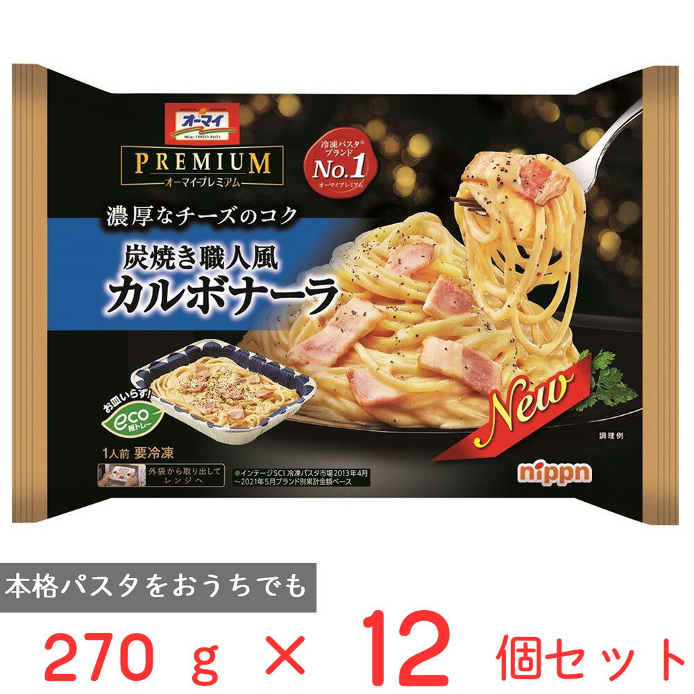 冷凍食品 オーマイ プレミアム 炭焼き職人風カルボナーラ 270g×12個