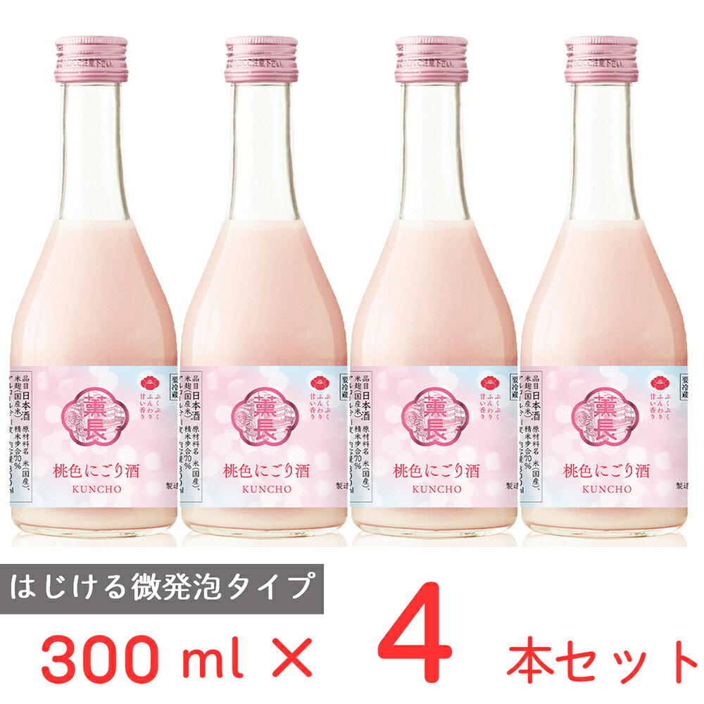 にごり酒 [冷蔵] チル酒 クンチョウ酒造 クンチョウ　桃色にごり酒 日本酒 300ml×4本 日本酒 微発砲 甘口 ピンク 人気 ギフト 人気 生酒 おすすめ 要冷蔵 本生酒 お歳暮 お中元 父の日 母の日 プレゼント 内祝 誕生日 退職祝い 歳暮 年末年始 年賀 帰省 まとめ買い