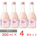 にごり酒 [冷蔵] チル酒 クンチョウ酒造 クンチョウ　桃色にごり酒 日本酒 300ml×4本 日本酒 微発砲 甘口 ピンク 人気 ギフト 人気 生酒 おすすめ 要冷蔵 本生酒 お歳暮 お中元 父の日 母の日 プレゼント 内祝 誕生日 退職祝い 歳暮 年末年始 年賀 帰省 まとめ買い