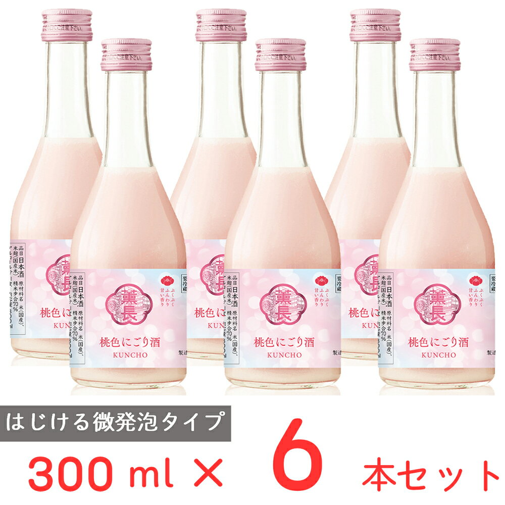 にごり酒 [冷蔵] チル酒 クンチョウ酒造 クンチョウ　桃色にごり酒 日本酒 300ml×6本 日本酒 微発砲 甘口 ピンク 人気 ギフト 人気 生酒 おすすめ 要冷蔵 本生酒 お歳暮 お中元 父の日 母の日 プレゼント 内祝 誕生日 退職祝い 歳暮 年末年始 年賀 帰省 まとめ買い