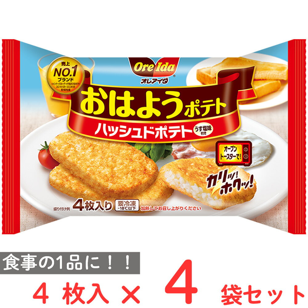 ●商品特徴朝にぴったり！小判型ハッシュドポテトですカリッと香ばしい食感と、食べごたえたっぷりの小判型ハッシュドポテト。オーブントースター調理で忙しい朝にぴったり！●原材料じゃがいも、植物油脂、食塩、ぶどう糖／ピロリン酸Na、（一部に大豆を含む）●保存方法-18℃以下で保存してください●備考加熱してお召し上がりください●アレルゲン大豆 ●原産国または製造国アメリカ