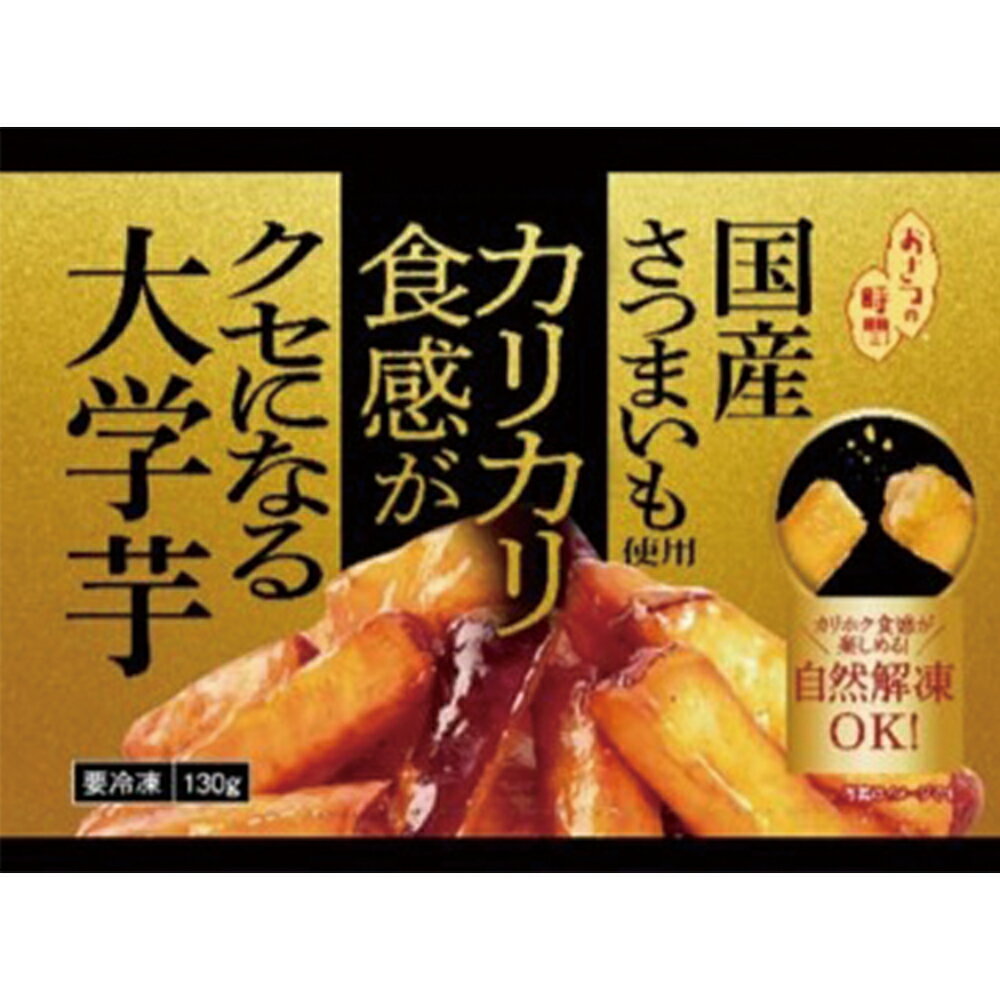 [冷凍] 日本食品開発促進 国産さつまいも使用カリカリ食感がクセになる大学芋 120g×5個 大学芋 スティック お取り寄せ 冷凍 カリカリ 人気 自然解凍 お弁当 副菜 おすすめ 中華ポテト おやつ デザート さつまいも スイーツ