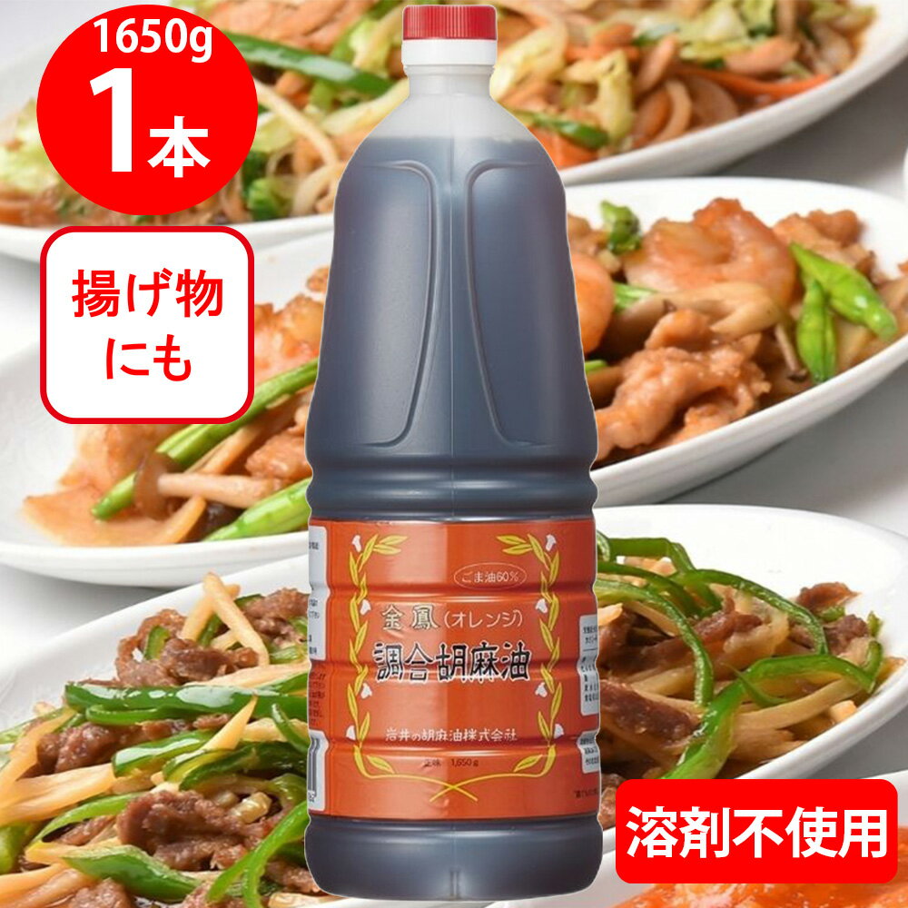 岩井の胡麻油 金鳳オレンジ 1650g