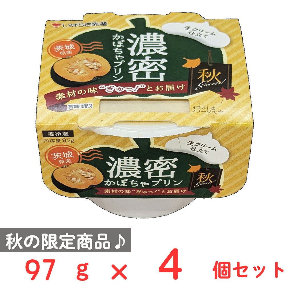 [冷蔵] 茨城乳業 濃密かぼちゃプリン 97g×4個 smilespoon-10052720 Smile Spoon 楽天市場店 パッケージ画像