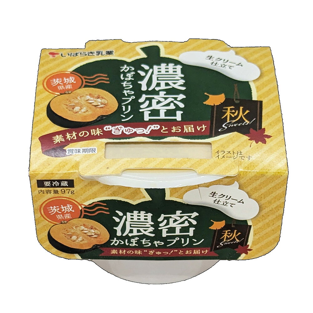 [冷蔵] 茨城乳業 濃密かぼちゃプリン 97g×12個 smilespoon-10052722 Smile Spoon 楽天市場店 サンプル画像2