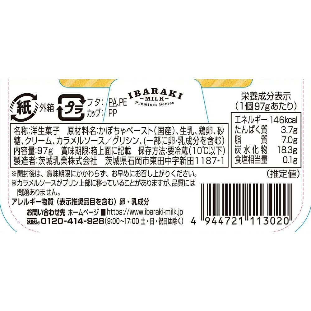 [冷蔵] 茨城乳業 濃密かぼちゃプリン 97g×12個 smilespoon-10052722 Smile Spoon 楽天市場店 サンプル画像3